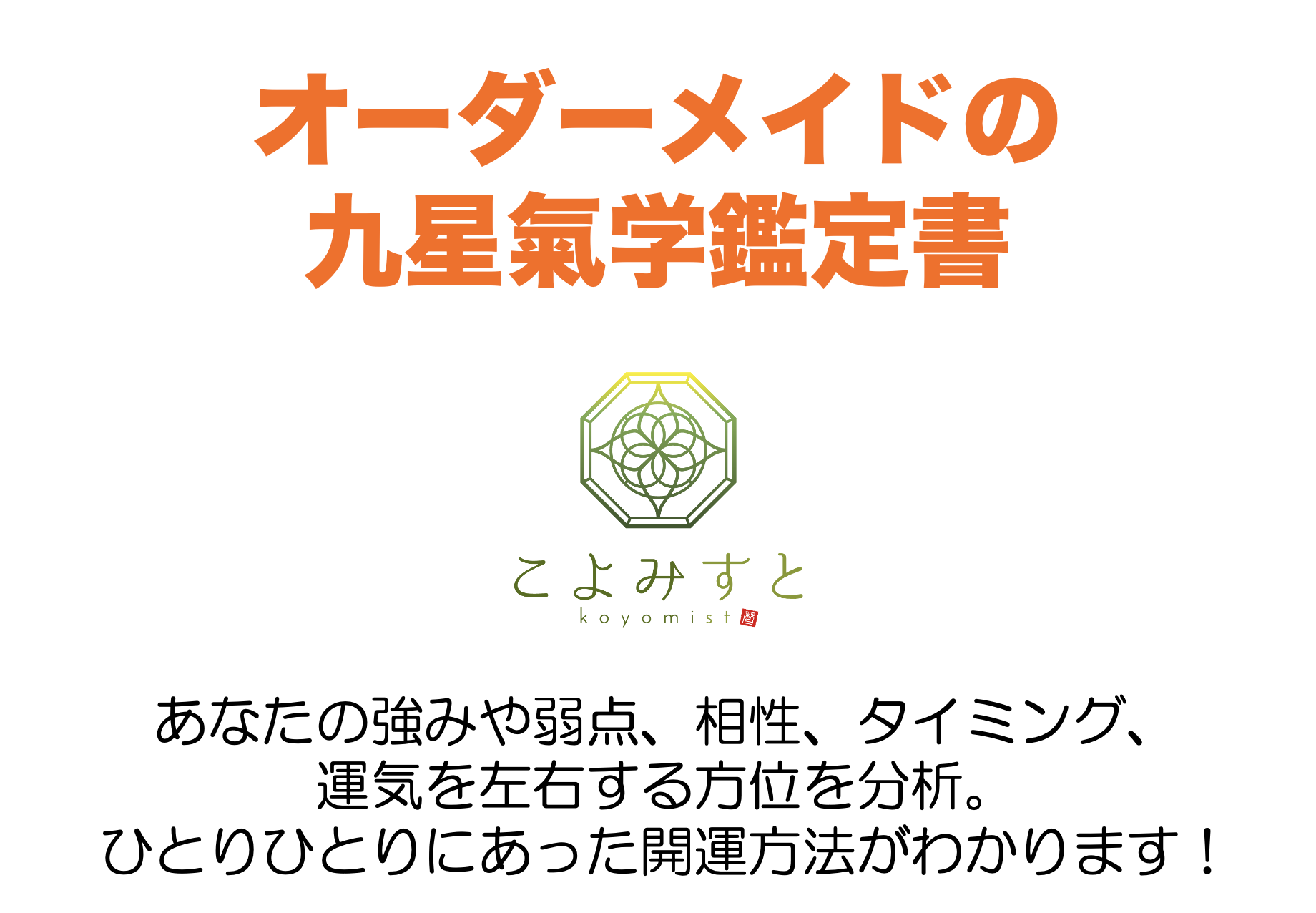 九星気学鑑定書のご案内 | 江戸っ娘生活～ 暦とともに～